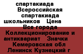 12.1) спартакиада : XV Всероссийская спартакиада школьников › Цена ­ 99 - Все города Коллекционирование и антиквариат » Значки   . Кемеровская обл.,Ленинск-Кузнецкий г.